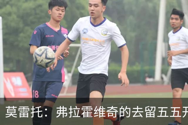 莫雷托：弗拉霍维奇的去留五五开，今天是他在尤文的决定性时刻