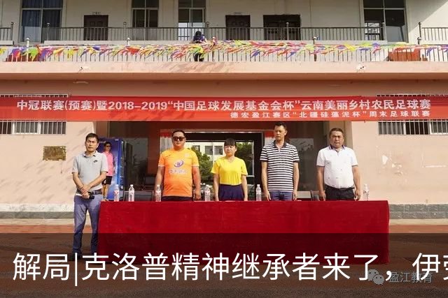 解局|克洛普精神继承者来了，伊劳拉能否让利物浦“摇滚”起来？